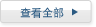 查看全部