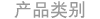 Product Categories