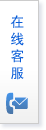 在线客服