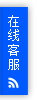 在线客服