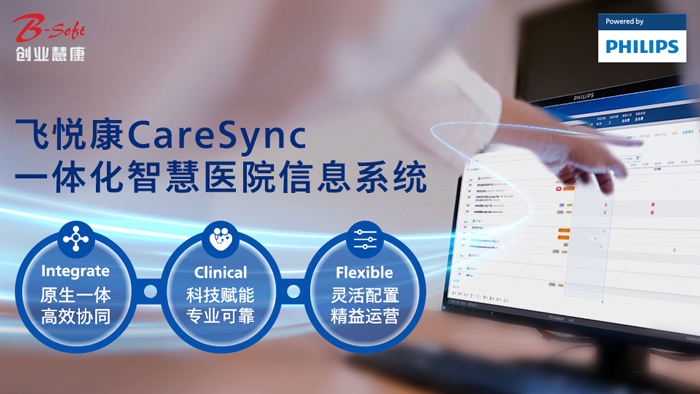 飞利浦发布飞悦康CareSync一体化智慧医院信息系统