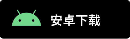 安卓下载