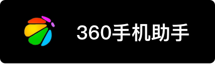 360手机助手下载