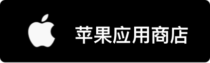 苹果商店下载