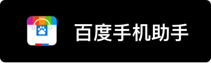 百度应用商店下载