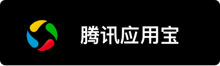 腾讯应用宝下载