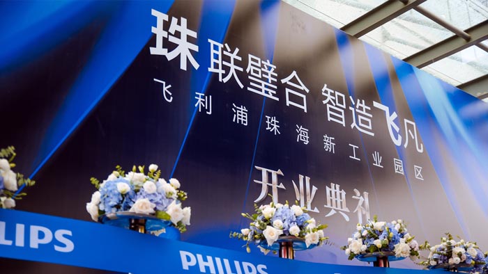立足中国，服务全球，飞利浦（珠海）基地乔迁新址升级扩容