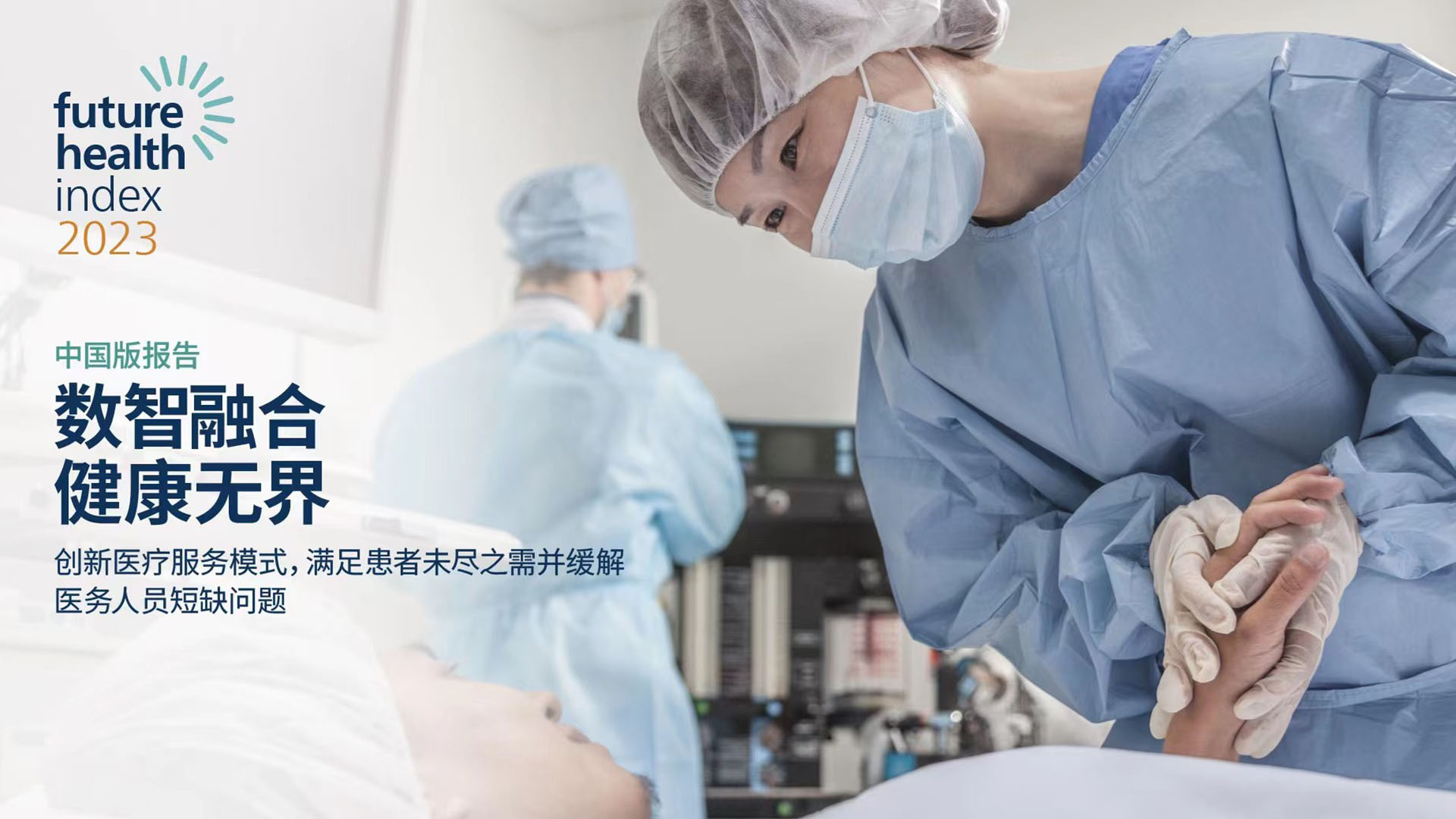 飞利浦发布2023年中国版《未来健康指数报告：数智融合，健康无界》