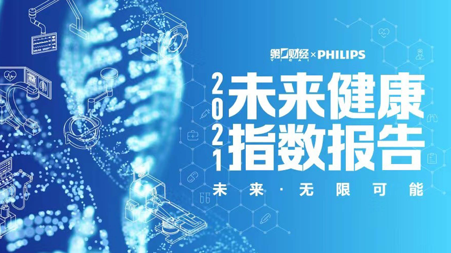 第一财经与飞利浦联合发布“2021年未来健康指数”白皮书