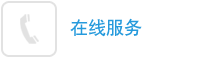 在线服务