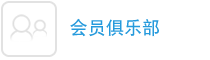 会员俱乐部